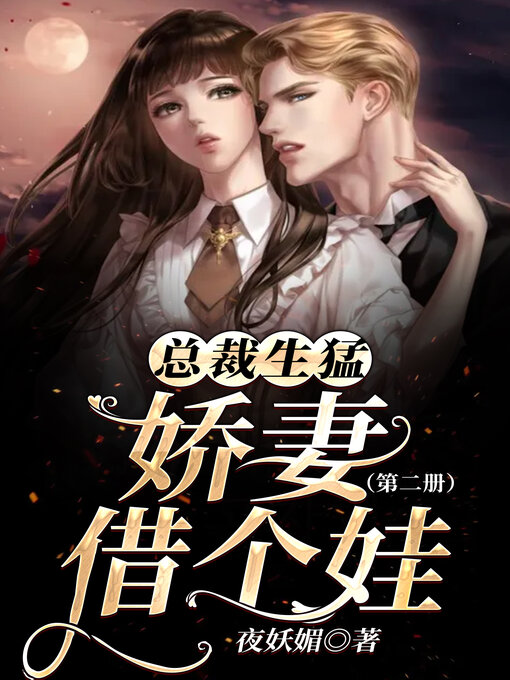 Title details for 总裁生猛, 娇妻借个娃2 by 夜妖媚 - Available